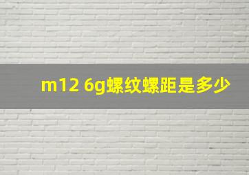 m12 6g螺纹螺距是多少